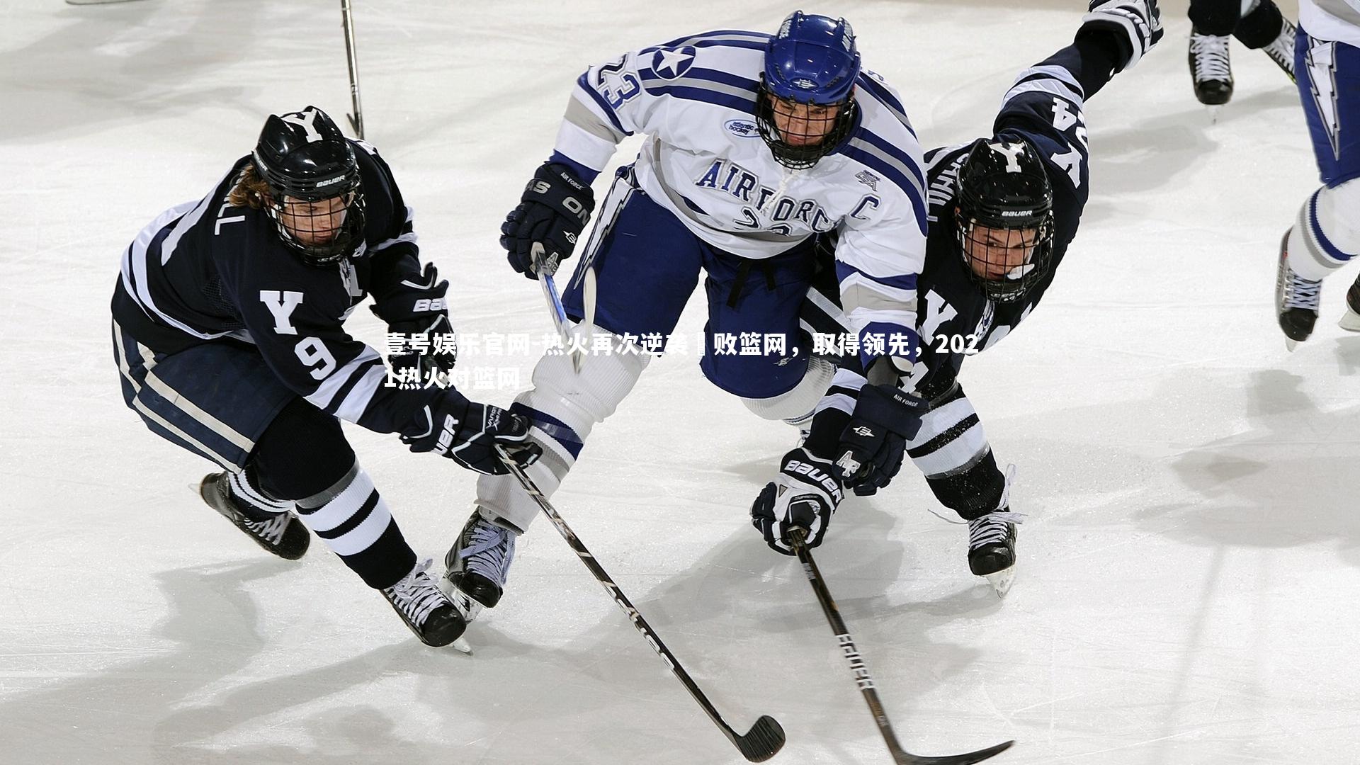 热火再次逆袭擊败篮网,取得领先,2021热火对篮网