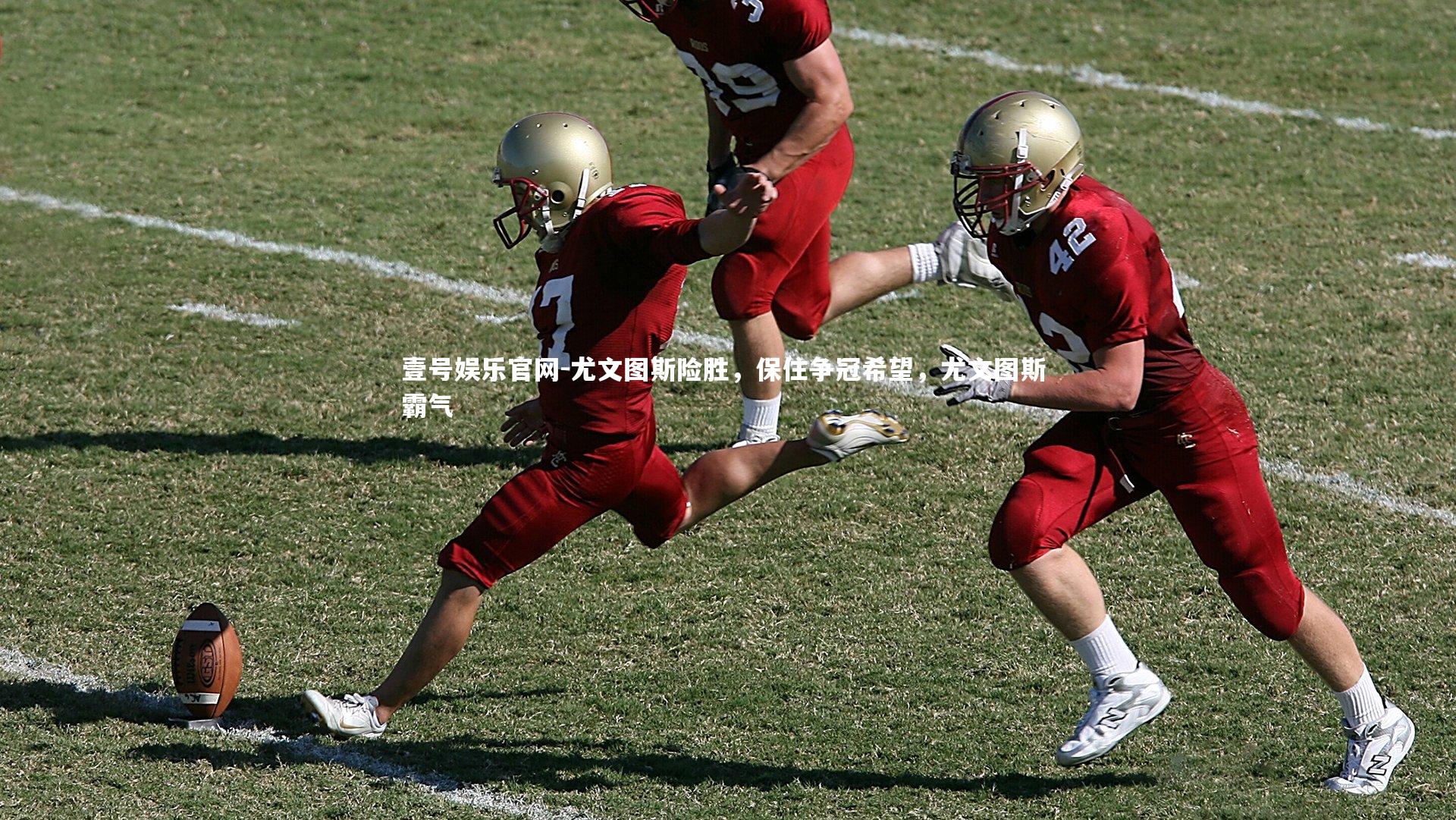 尤文图斯险胜,保住争冠希望,尤文图斯 霸气
