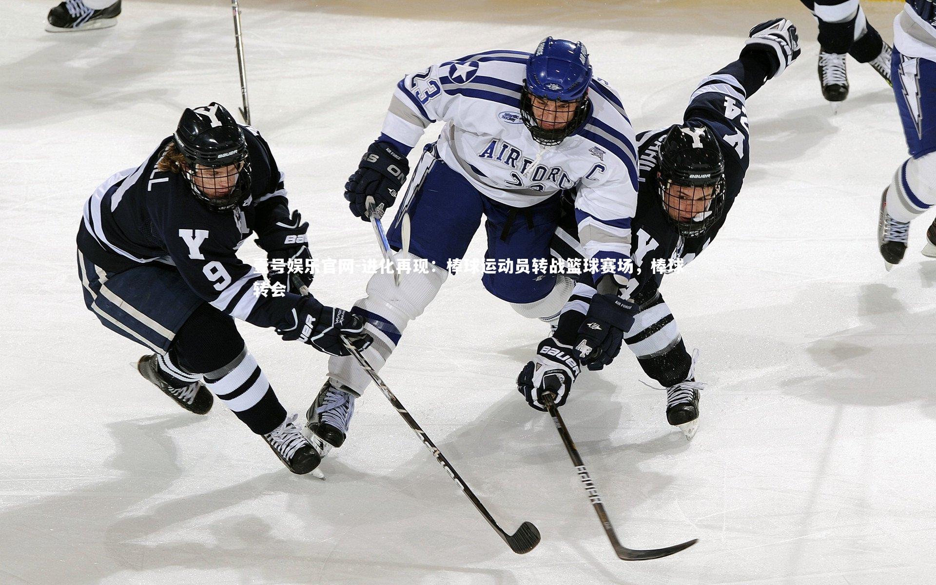进化再现：棒球运动员转战篮球赛场，棒球转会