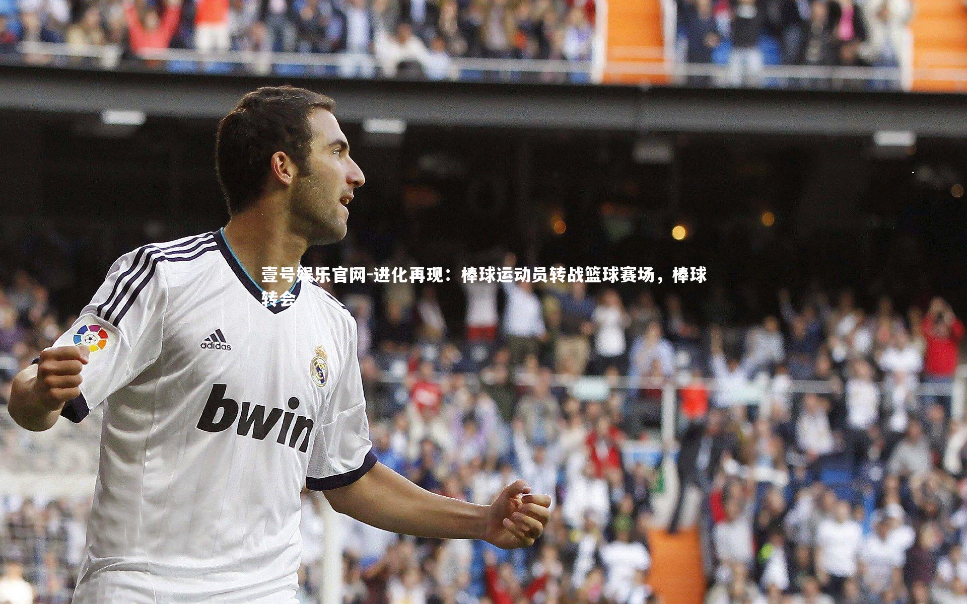 进化再现：棒球运动员转战篮球赛场，棒球转会