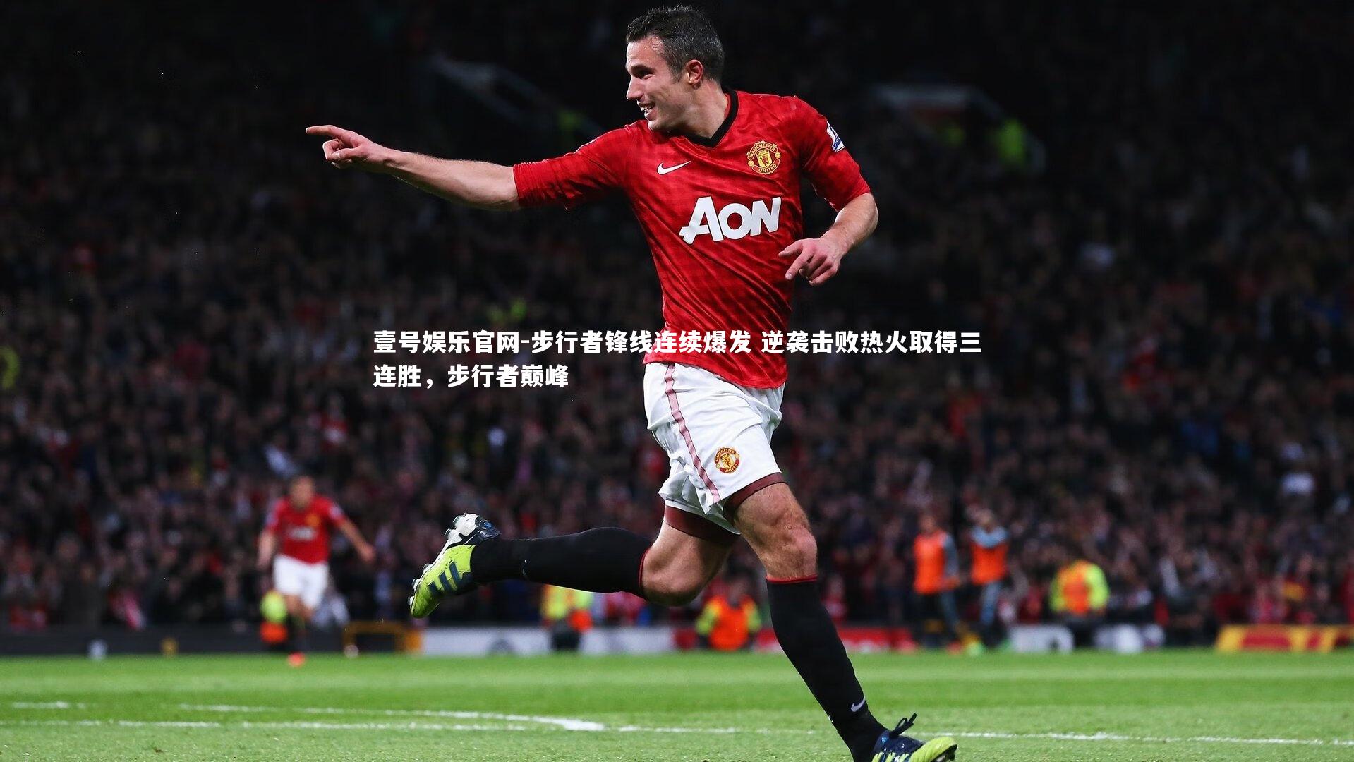 步行者锋线连续爆发 逆袭击败热火取得三连胜，步行者巅峰