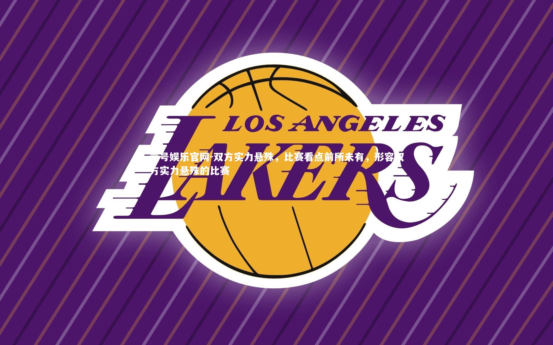 壹号娱乐官网-双方实力悬殊，比赛看点前所未有，形容双方实力悬殊的比赛