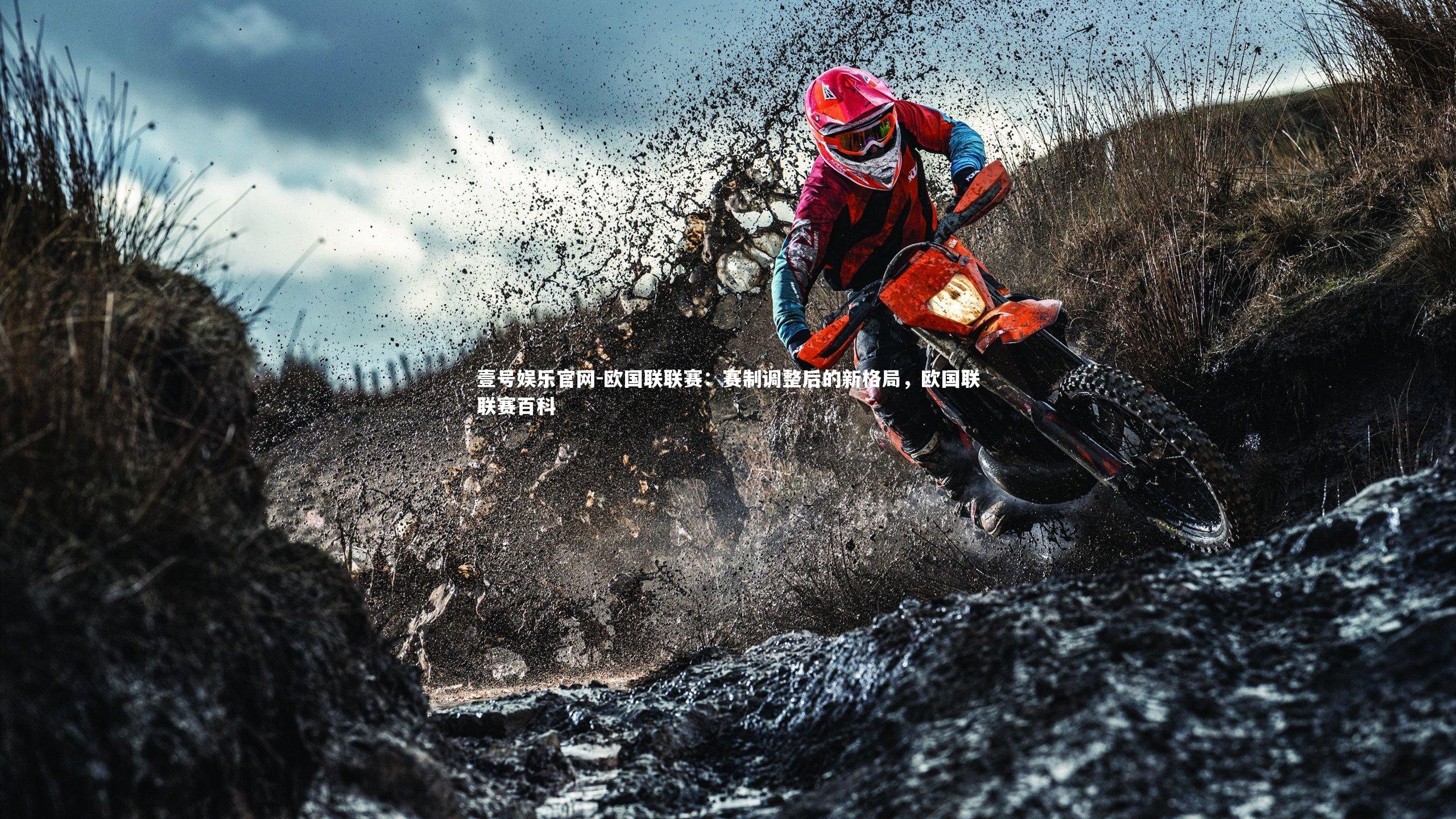 欧国联联赛：赛制调整后的新格局，欧国联联赛百科