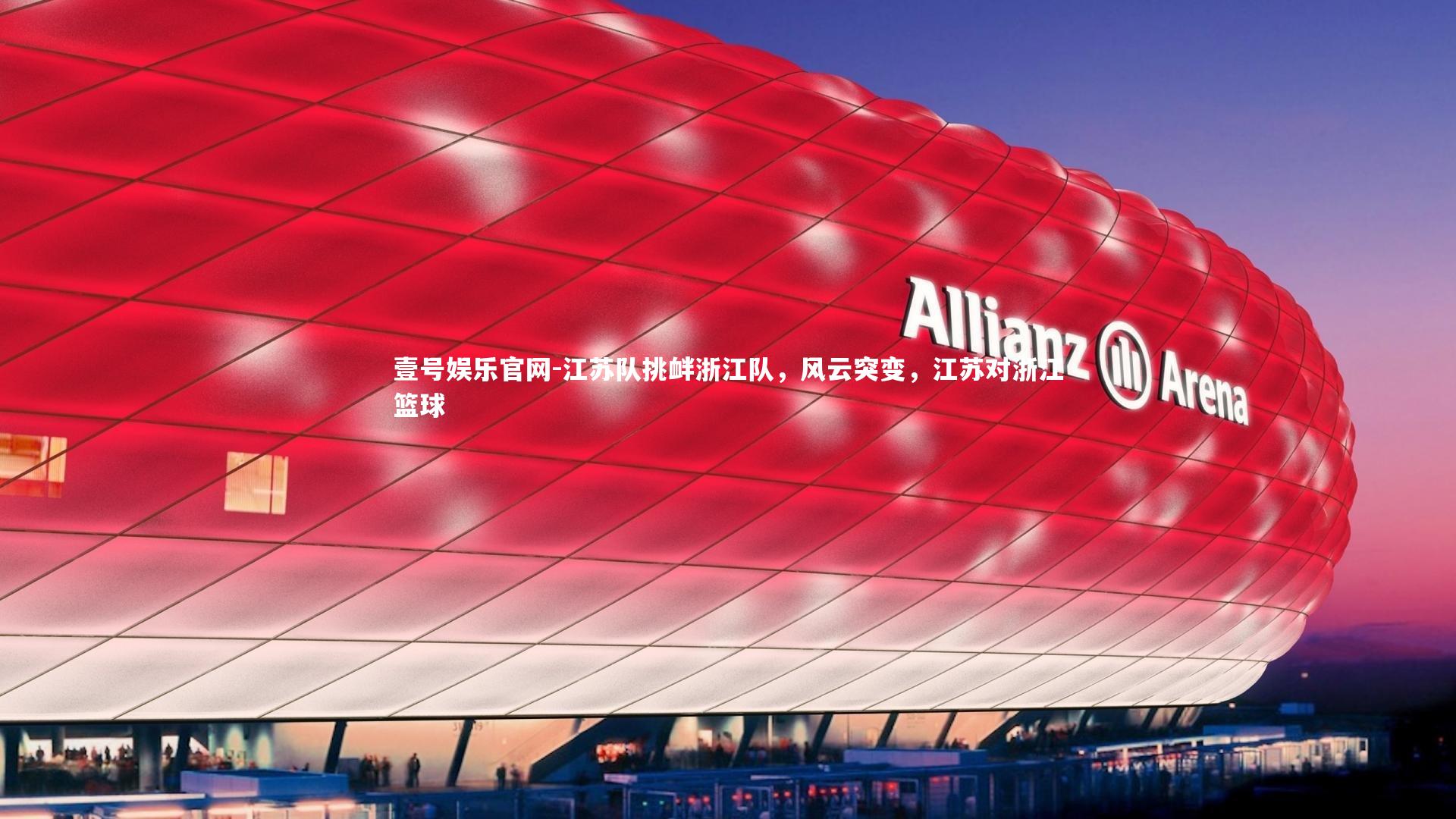 江苏队挑衅浙江队，风云突变，江苏对浙江篮球