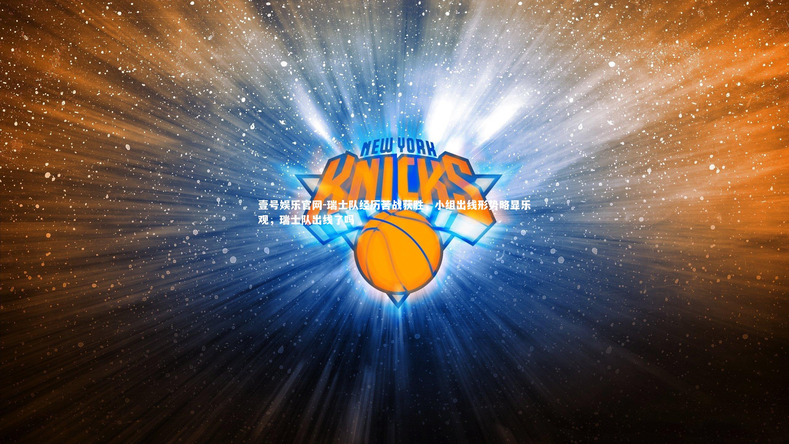 瑞士队经历苦战获胜，小组出线形势略显乐观，瑞士队出线了吗