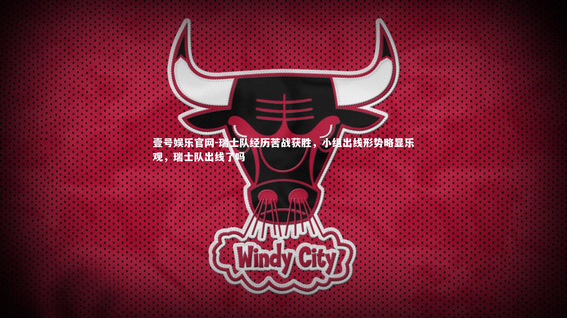 瑞士队经历苦战获胜，小组出线形势略显乐观，瑞士队出线了吗