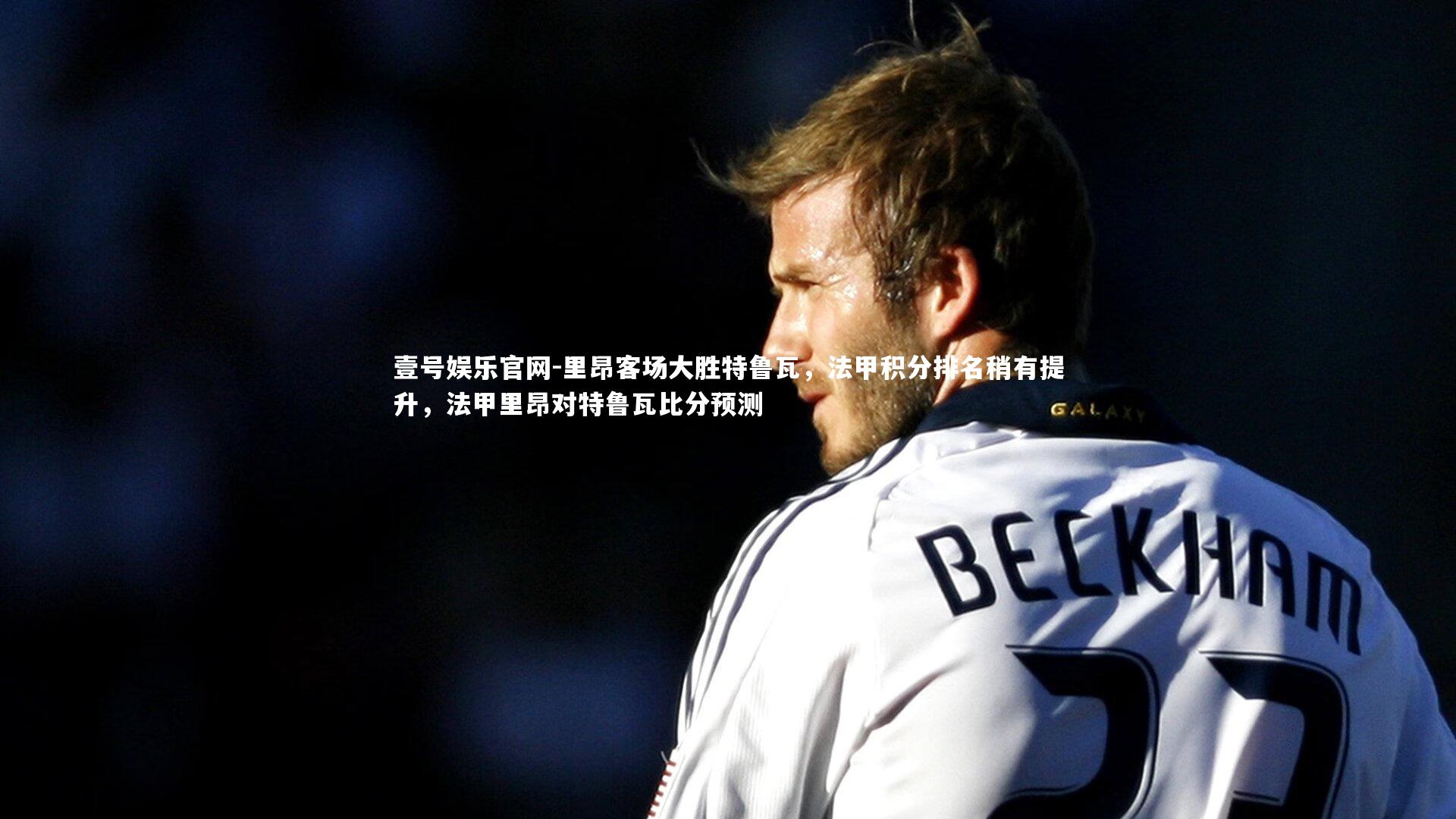 里昂客场大胜特鲁瓦，法甲积分排名稍有提升，法甲里昂对特鲁瓦比分预测