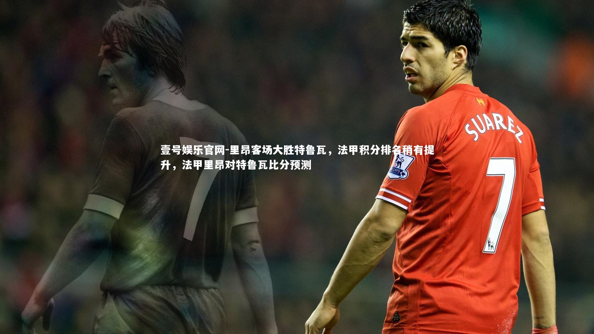 里昂客场大胜特鲁瓦，法甲积分排名稍有提升，法甲里昂对特鲁瓦比分预测