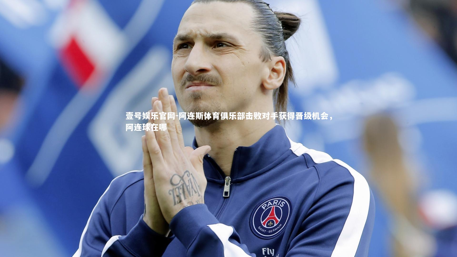 阿连斯体育俱乐部击败对手获得晋级机会，阿连球在哪