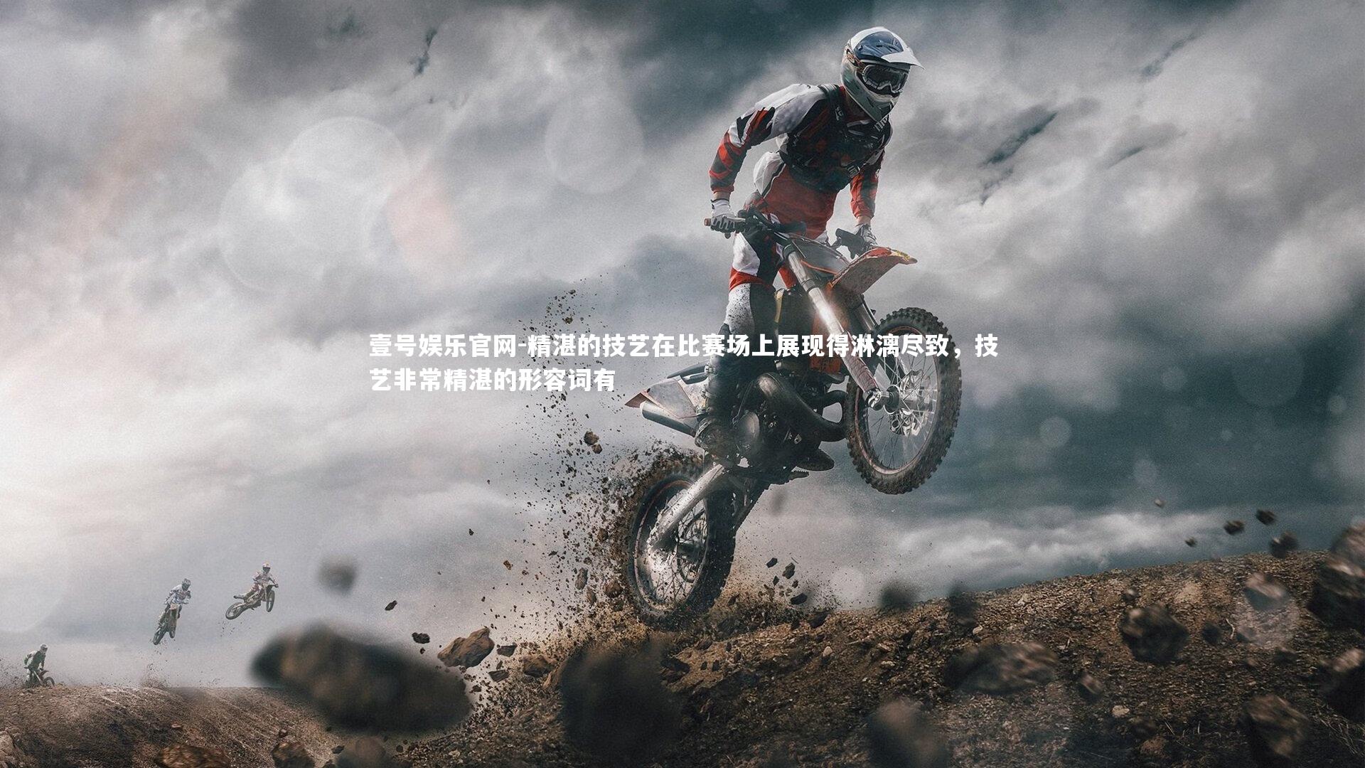 壹号娱乐官网-精湛的技艺在比赛场上展现得淋漓尽致，技艺非常精湛的形容词有