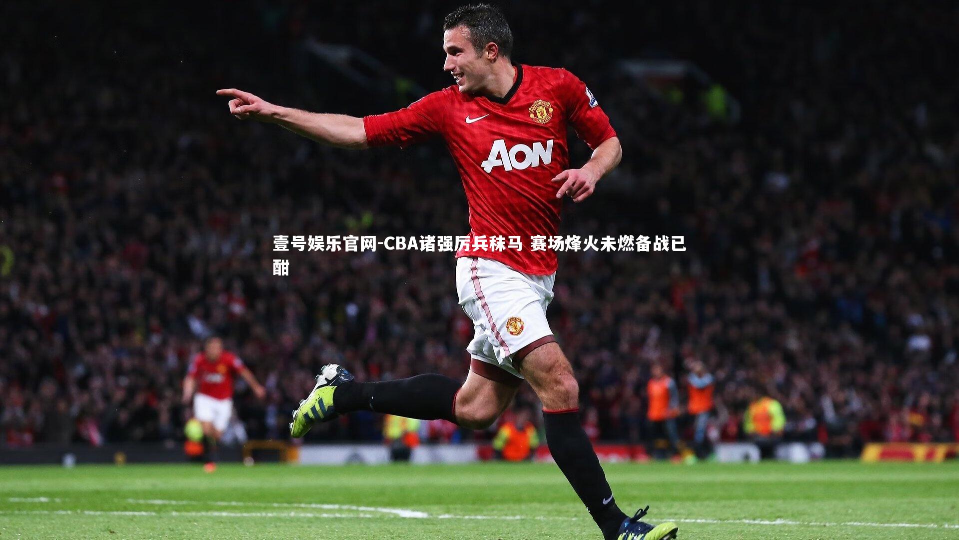 CBA诸强厉兵秣马 赛场烽火未燃备战已酣