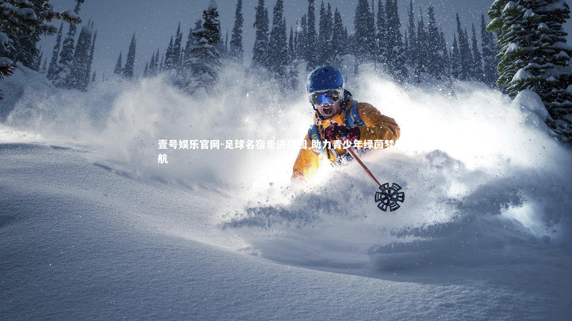 足球名宿走进校园 助力青少年绿茵梦想启航