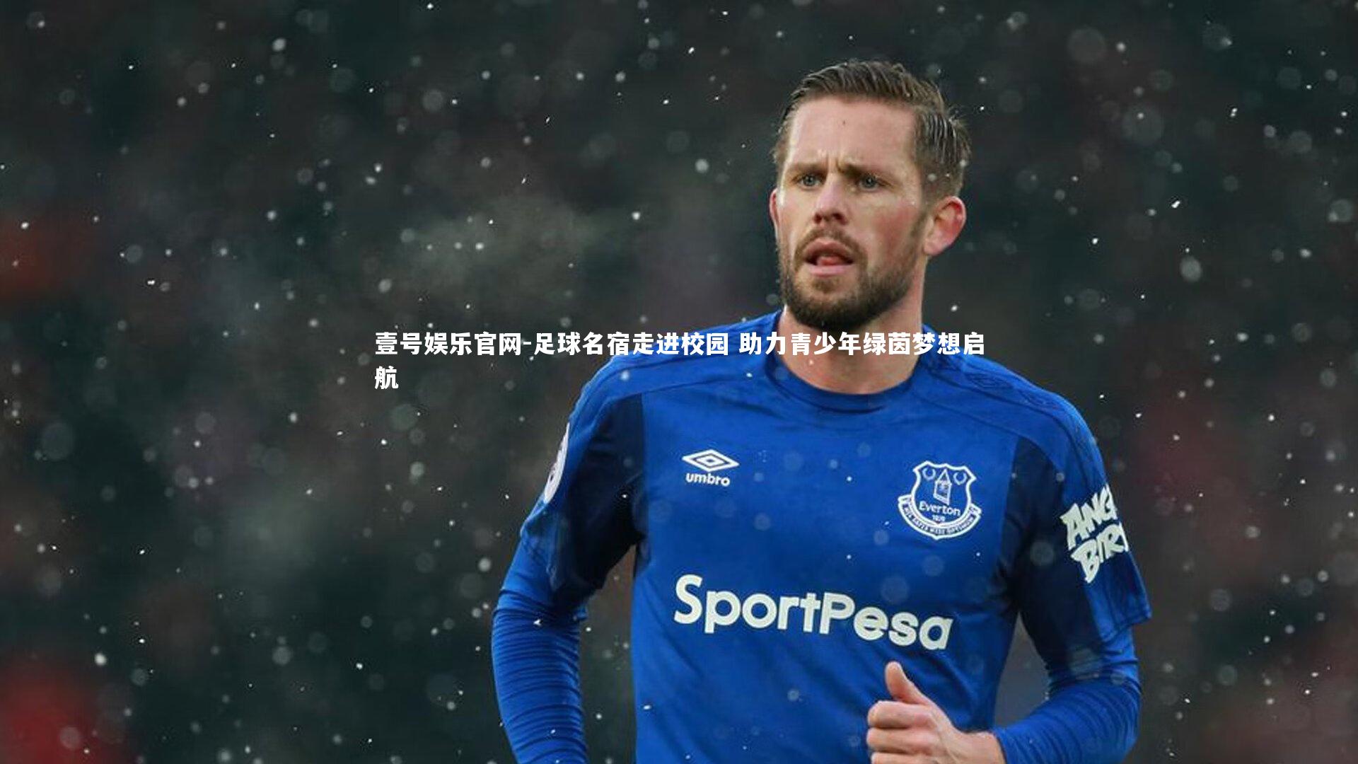 足球名宿走进校园 助力青少年绿茵梦想启航