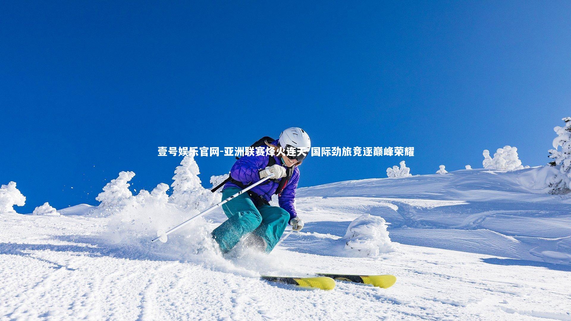 亚洲联赛烽火连天 国际劲旅竞逐巅峰荣耀