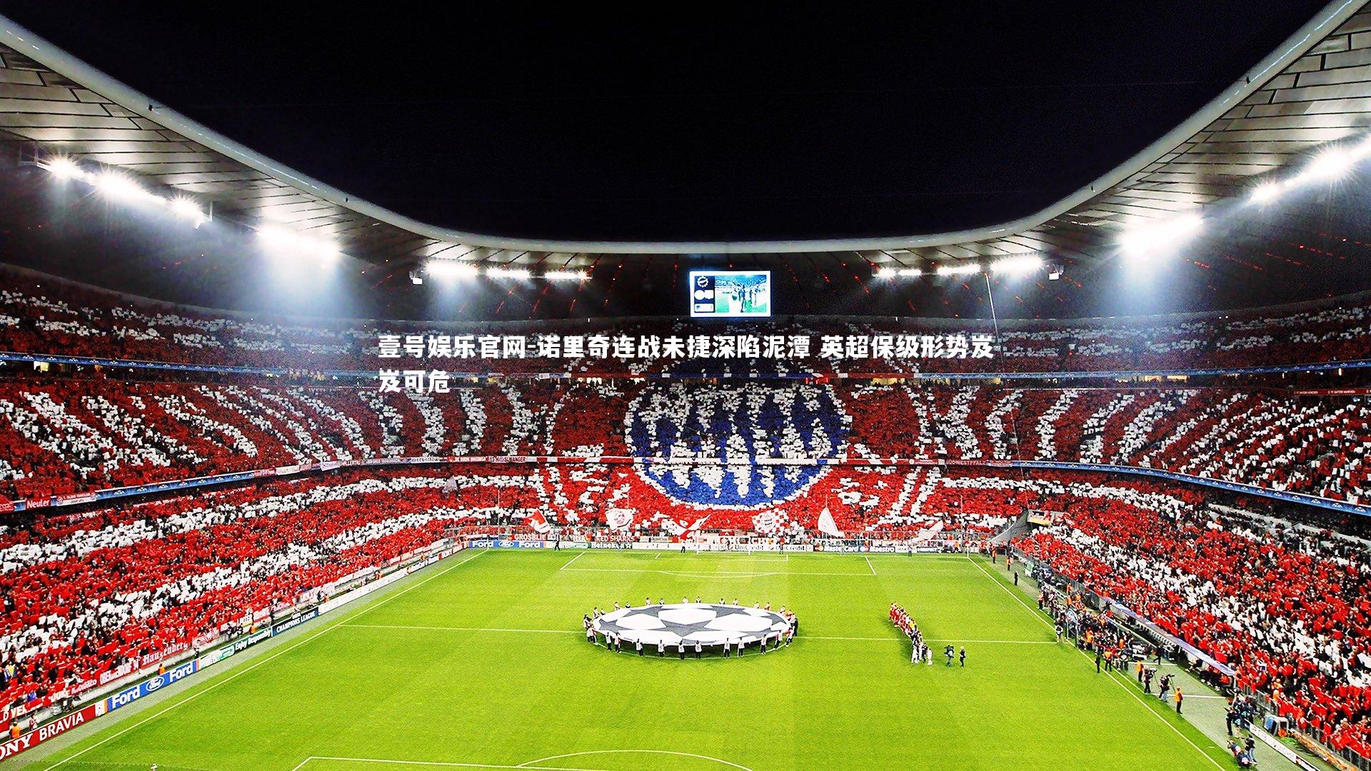 诺里奇连战未捷深陷泥潭 英超保级形势岌岌可危