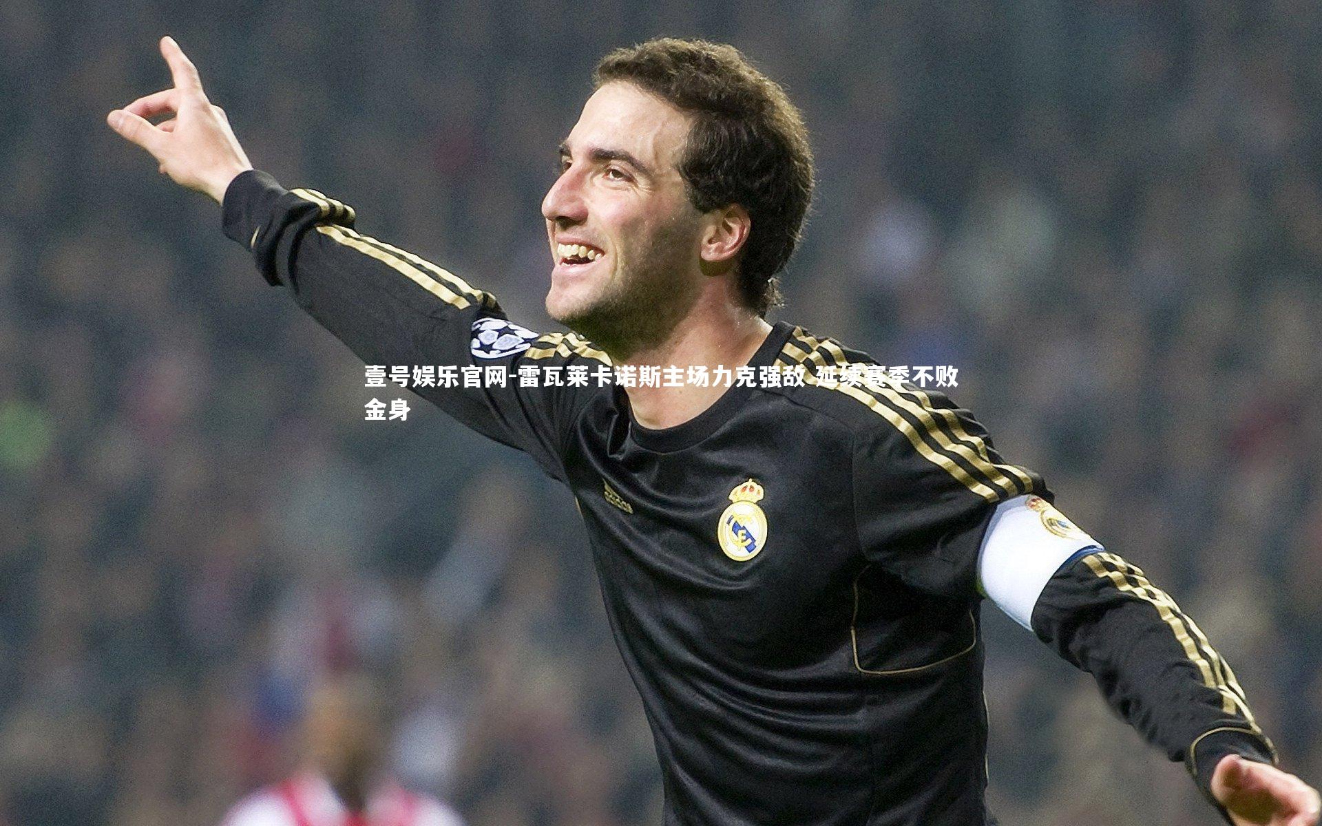 壹号娱乐官网-雷瓦莱卡诺斯主场力克强敌 延续赛季不败金身