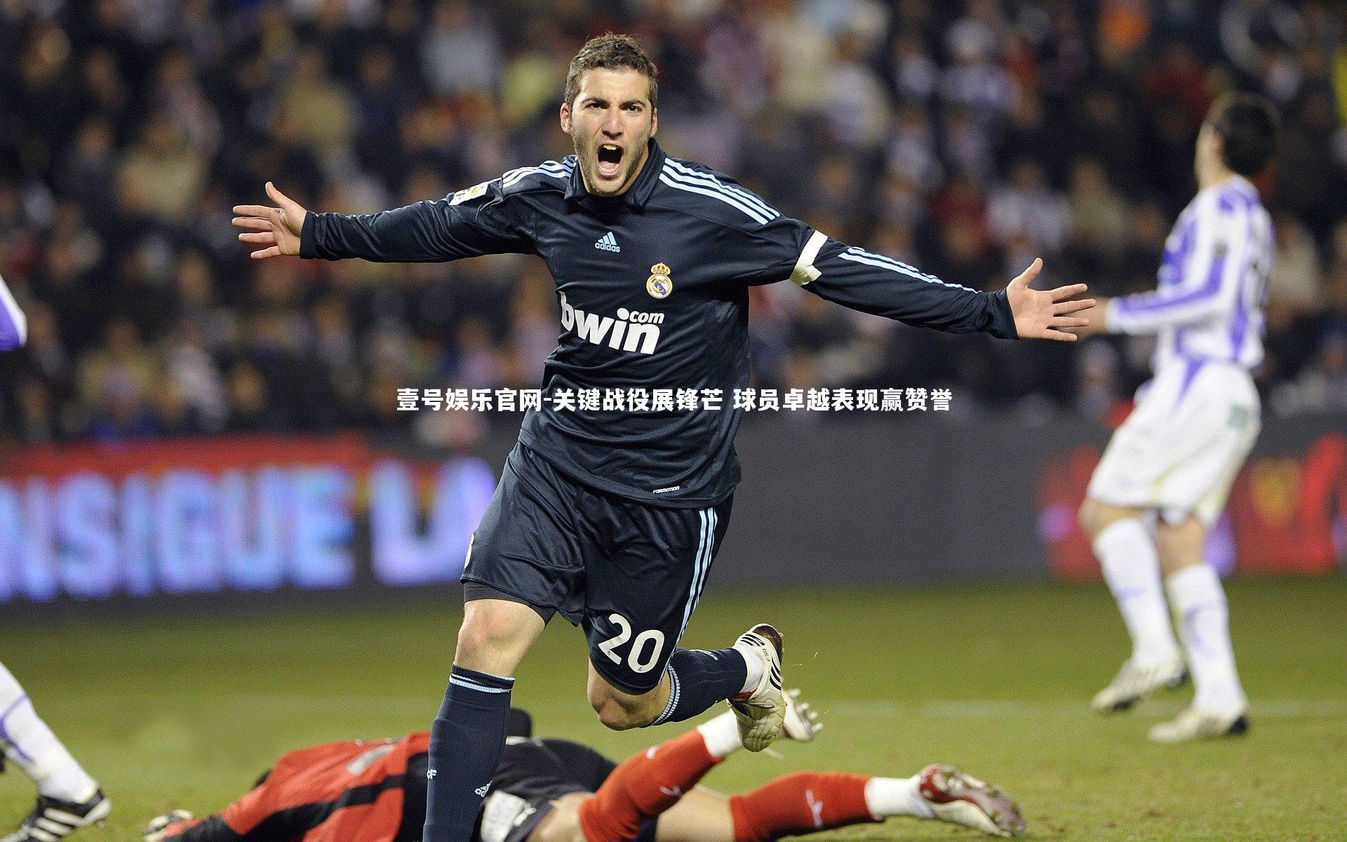 关键战役展锋芒 球员卓越表现赢赞誉