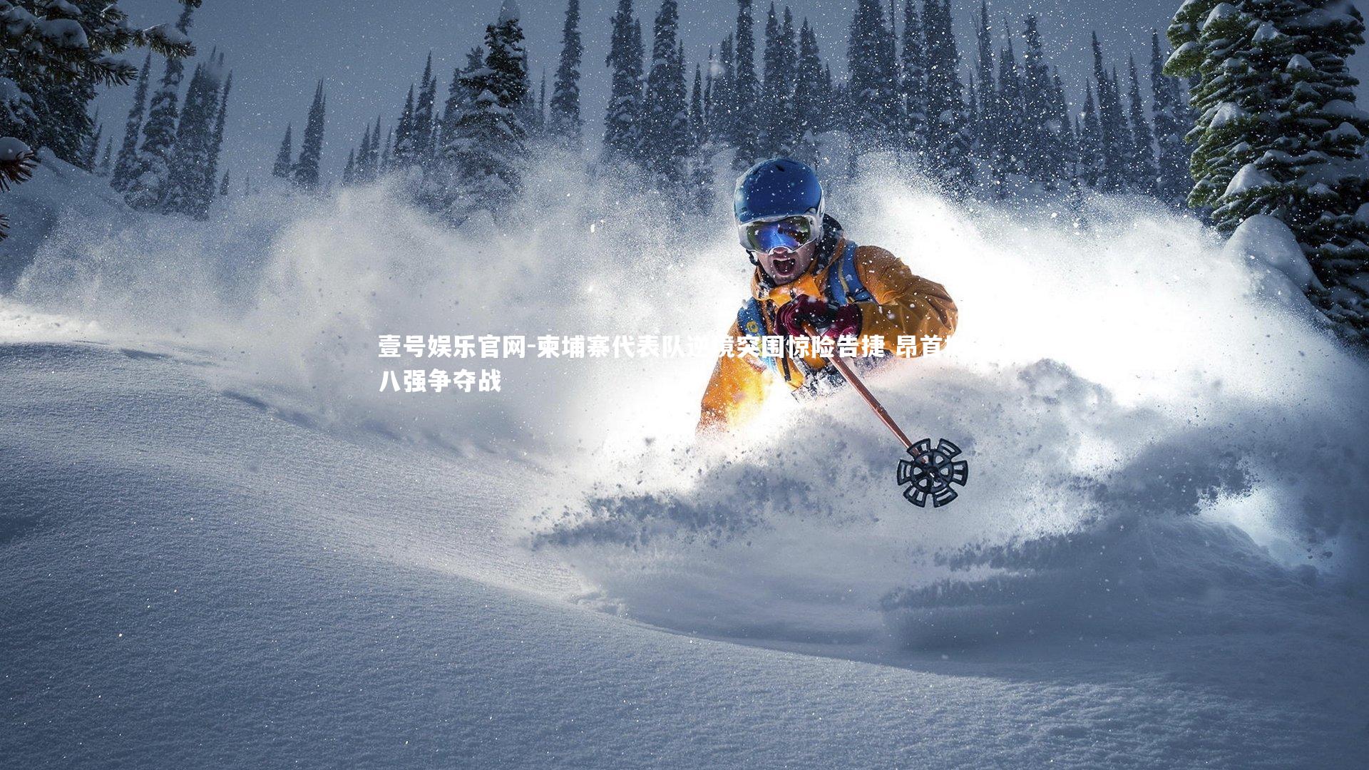 壹号娱乐官网-柬埔寨代表队逆境突围惊险告捷 昂首挺进八强争夺战