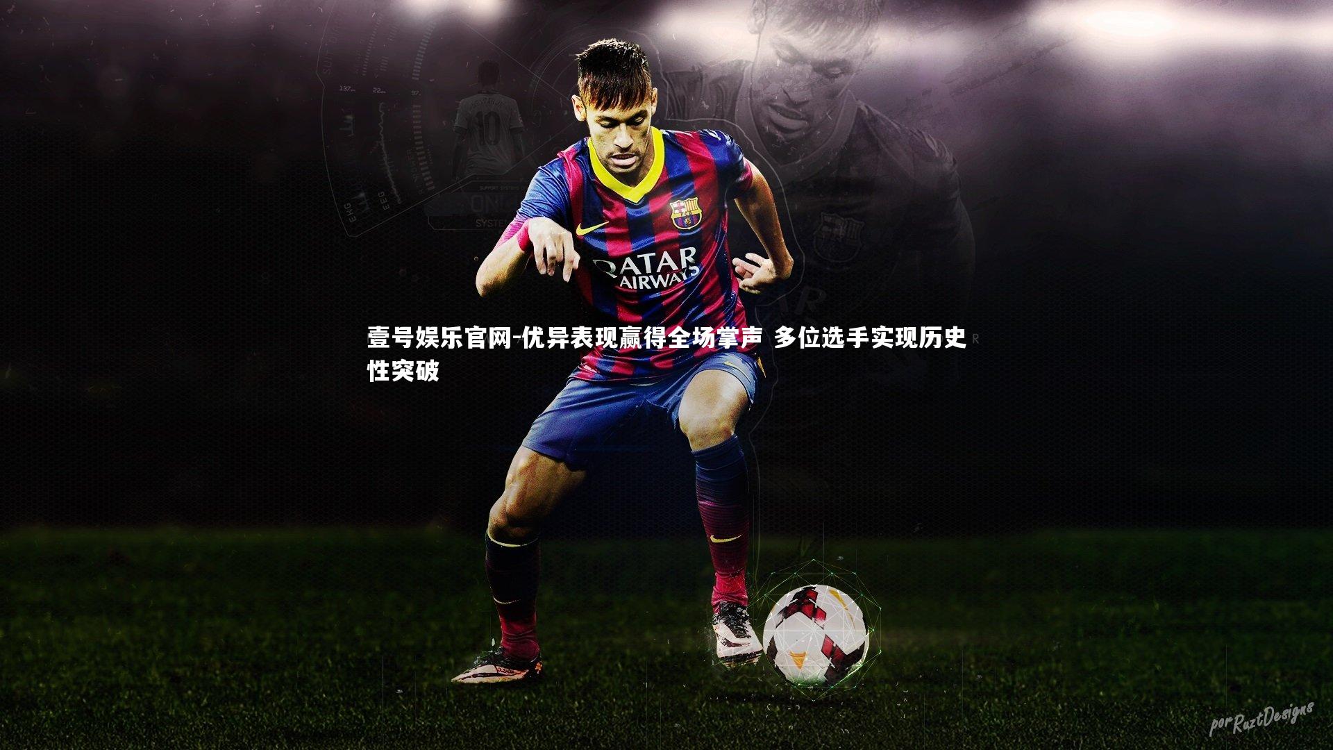 优异表现赢得全场掌声 多位选手实现历史性突破