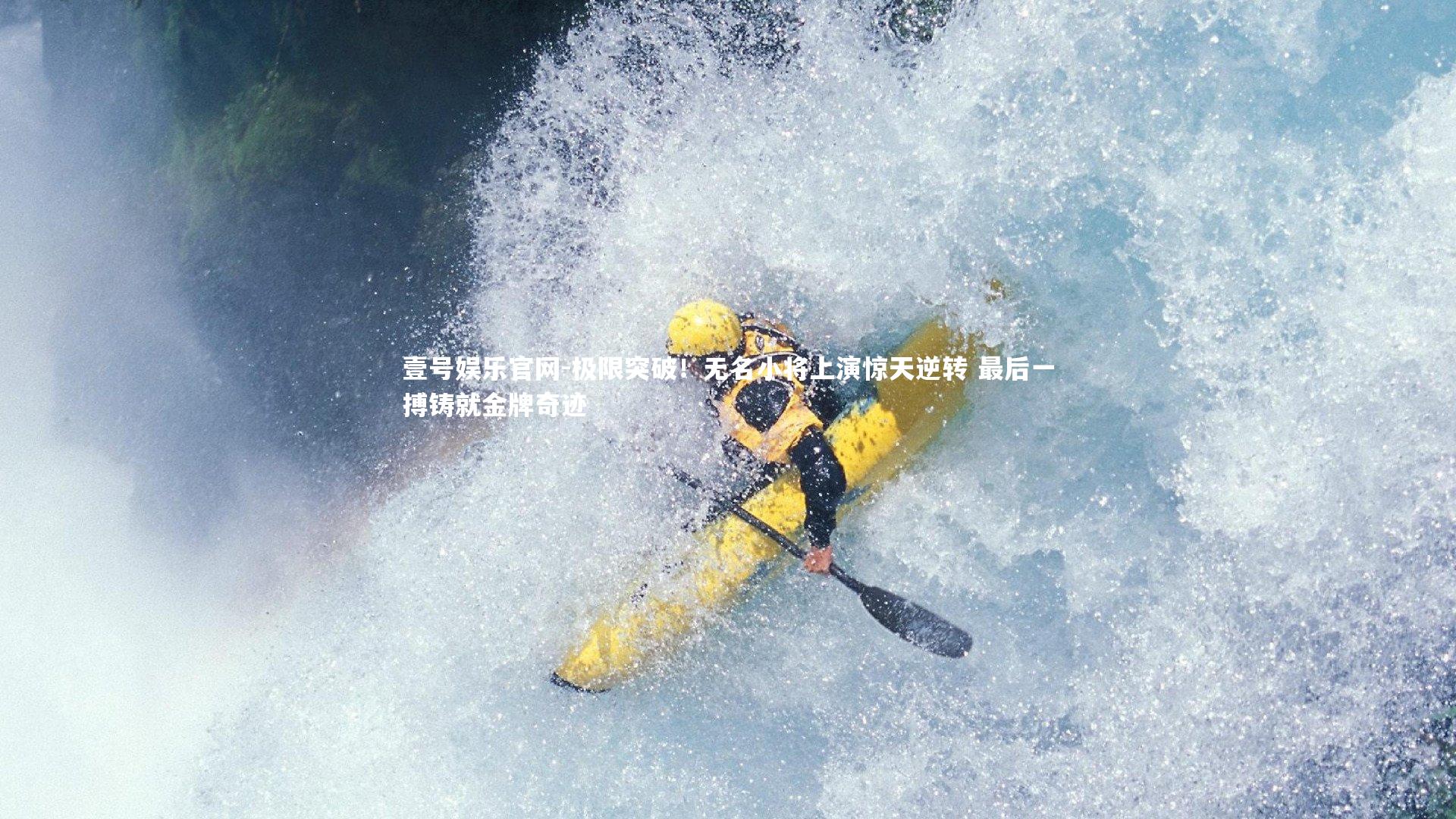 极限突破！无名小将上演惊天逆转 最后一搏铸就金牌奇迹