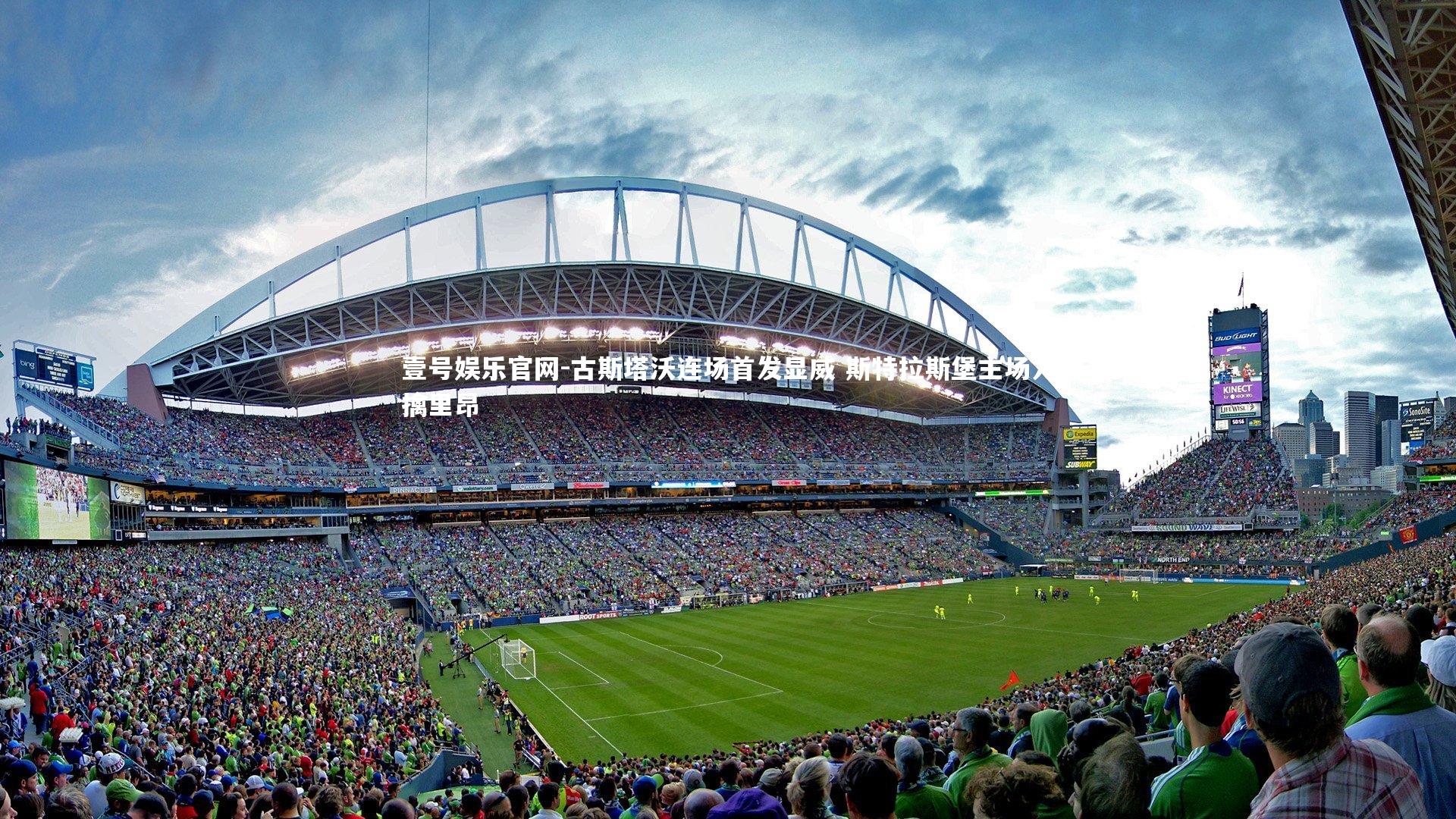 古斯塔沃连场首发显威 斯特拉斯堡主场力擒里昂