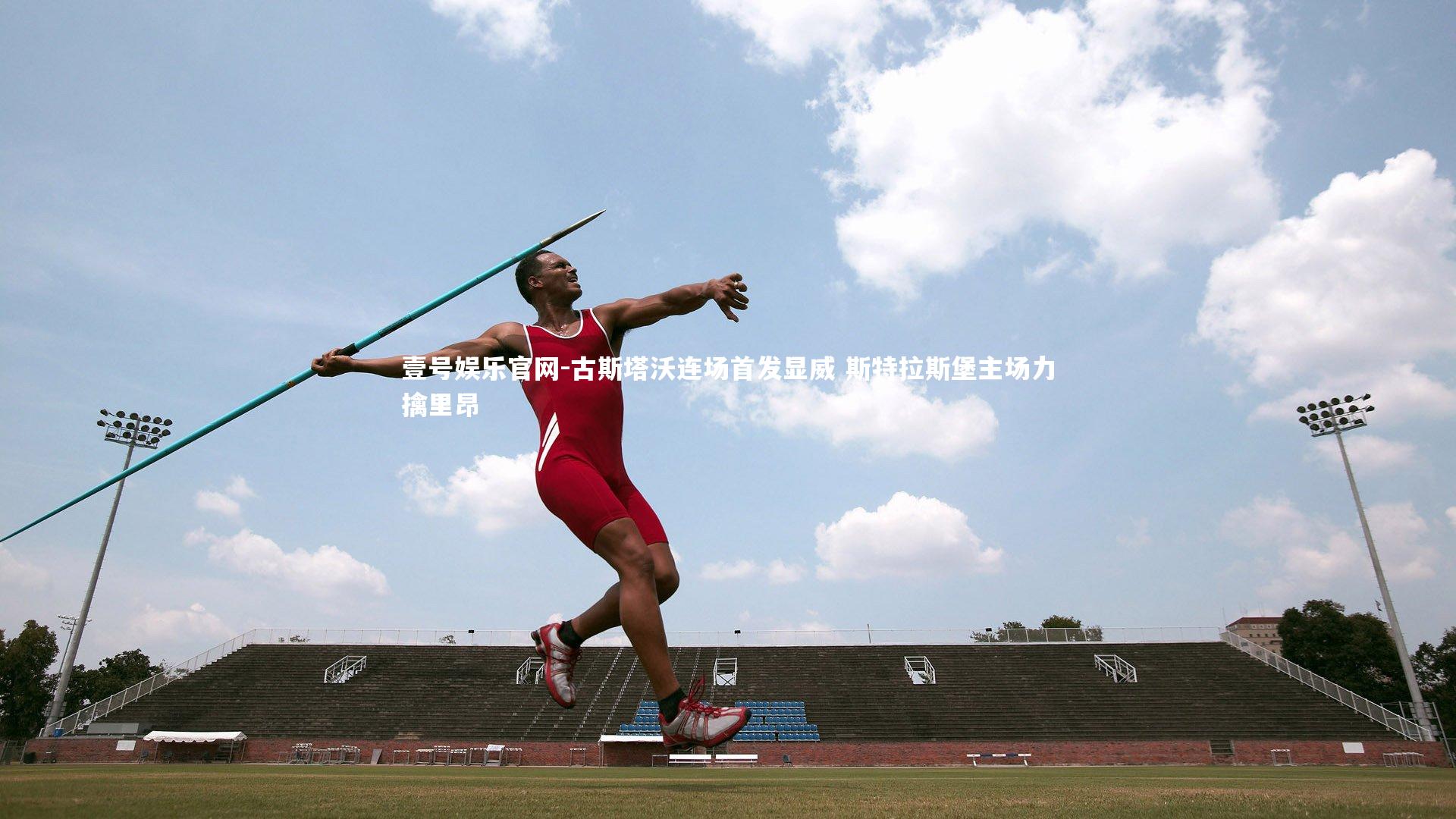 古斯塔沃连场首发显威 斯特拉斯堡主场力擒里昂