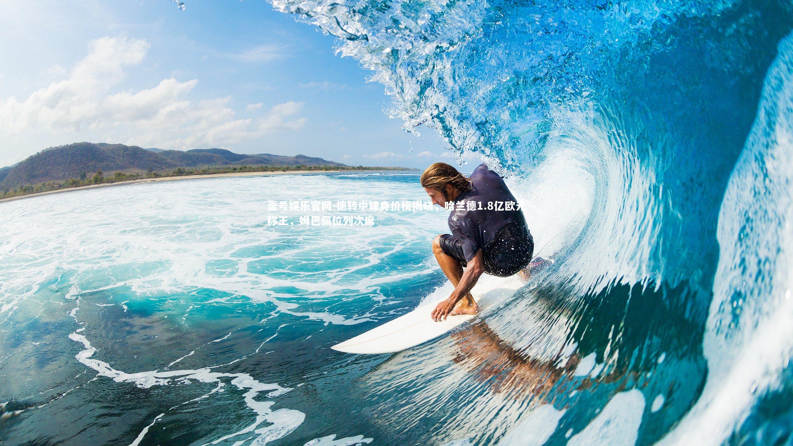 德转中锋身价榜揭晓，哈兰德1.8亿欧元称王，姆巴佩位列次席