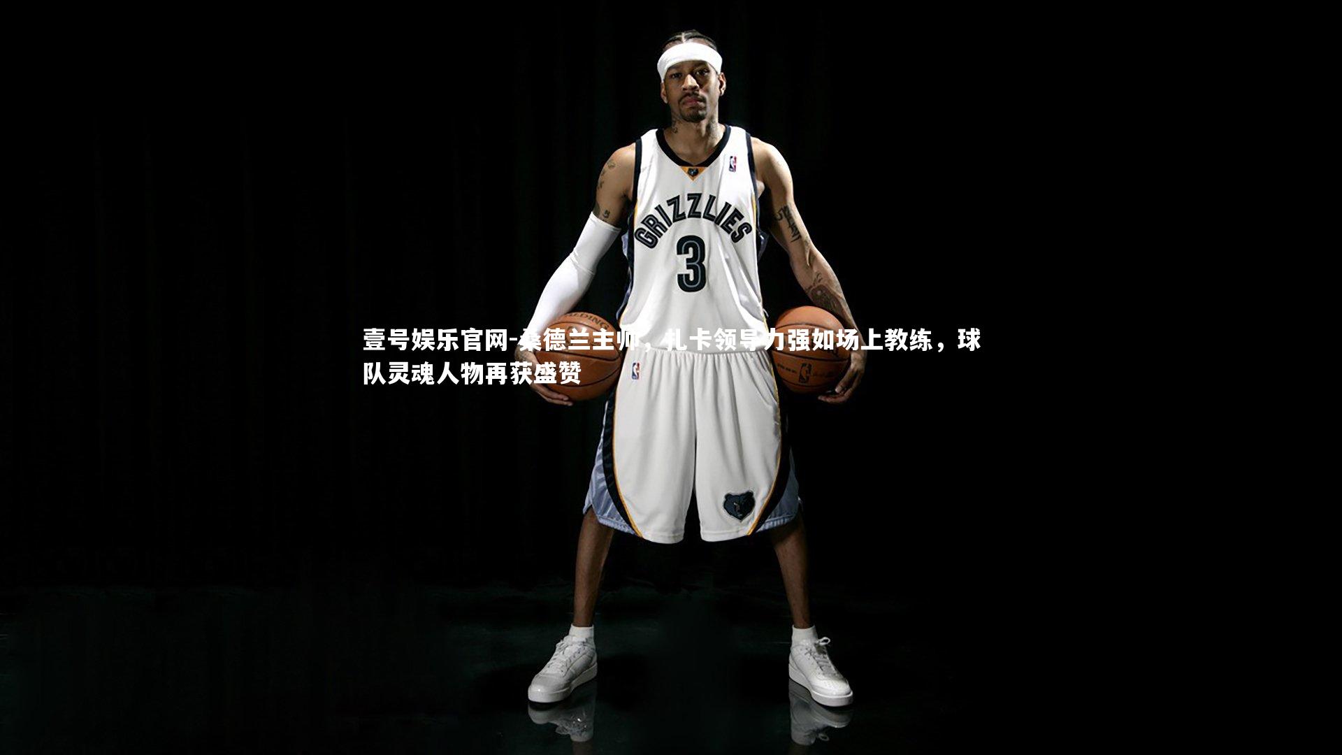 壹号娱乐官网-桑德兰主帅，扎卡领导力强如场上教练，球队灵魂人物再获盛赞