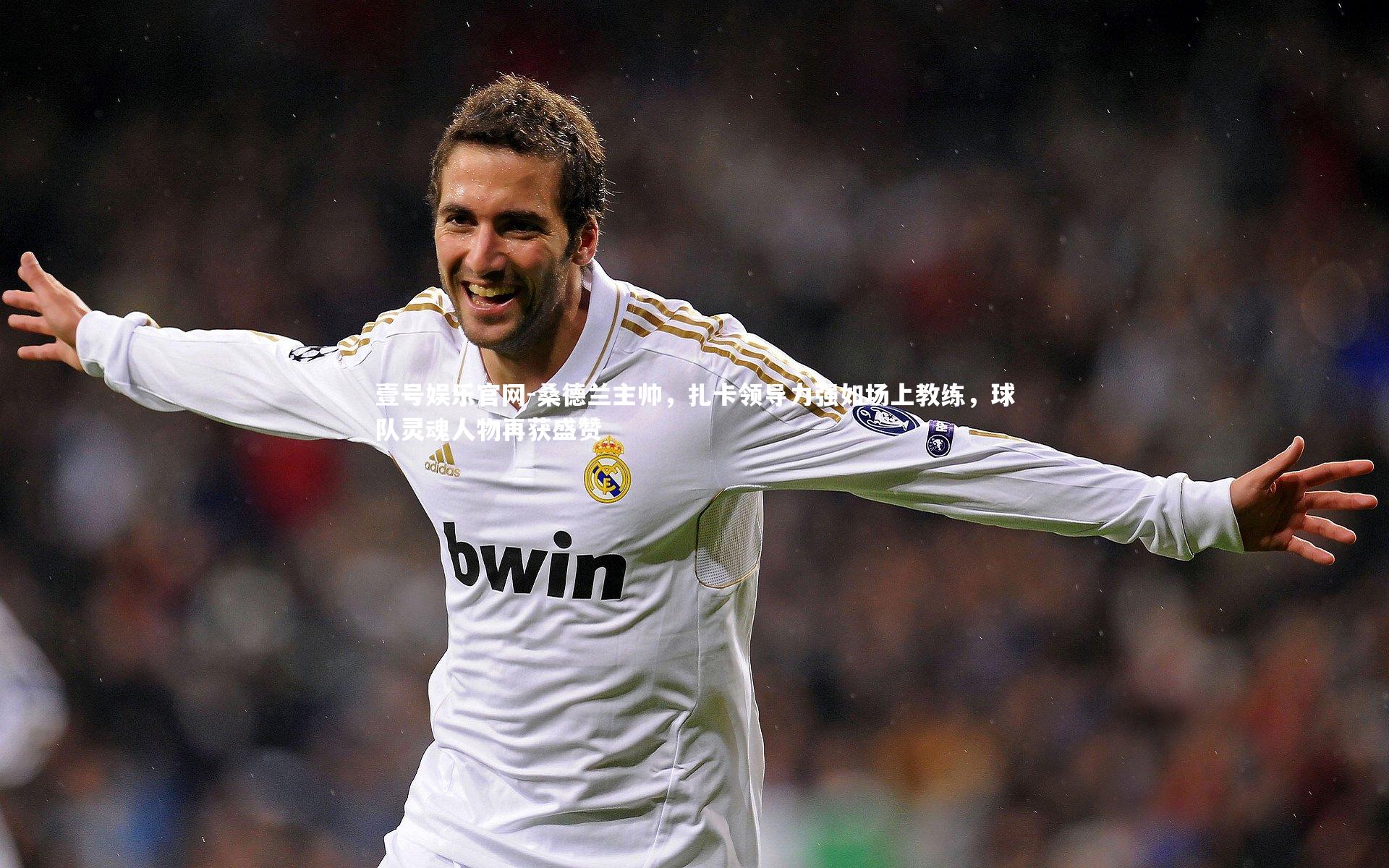 桑德兰主帅，扎卡领导力强如场上教练，球队灵魂人物再获盛赞