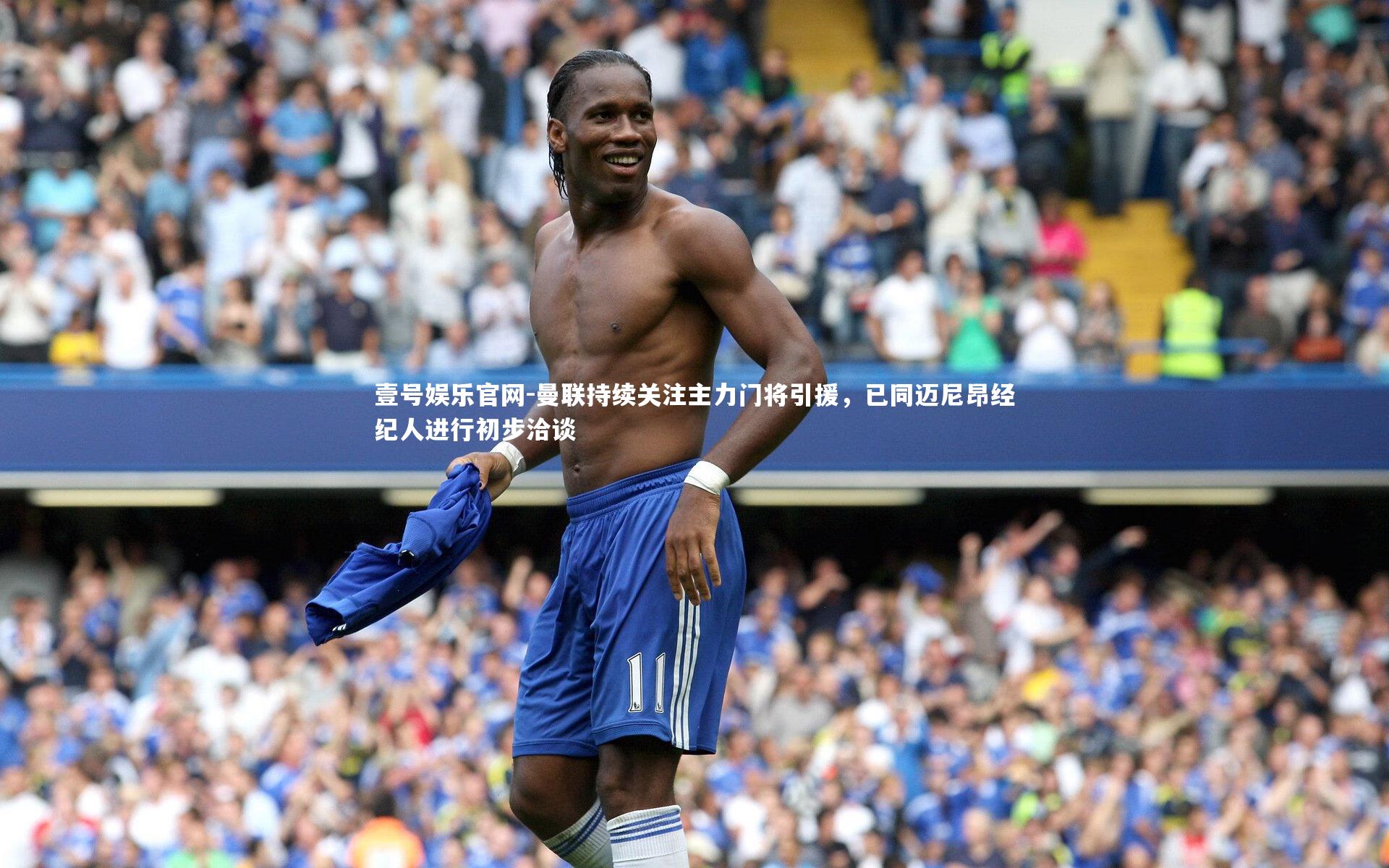 曼联持续关注主力门将引援，已同迈尼昂经纪人进行初步洽谈