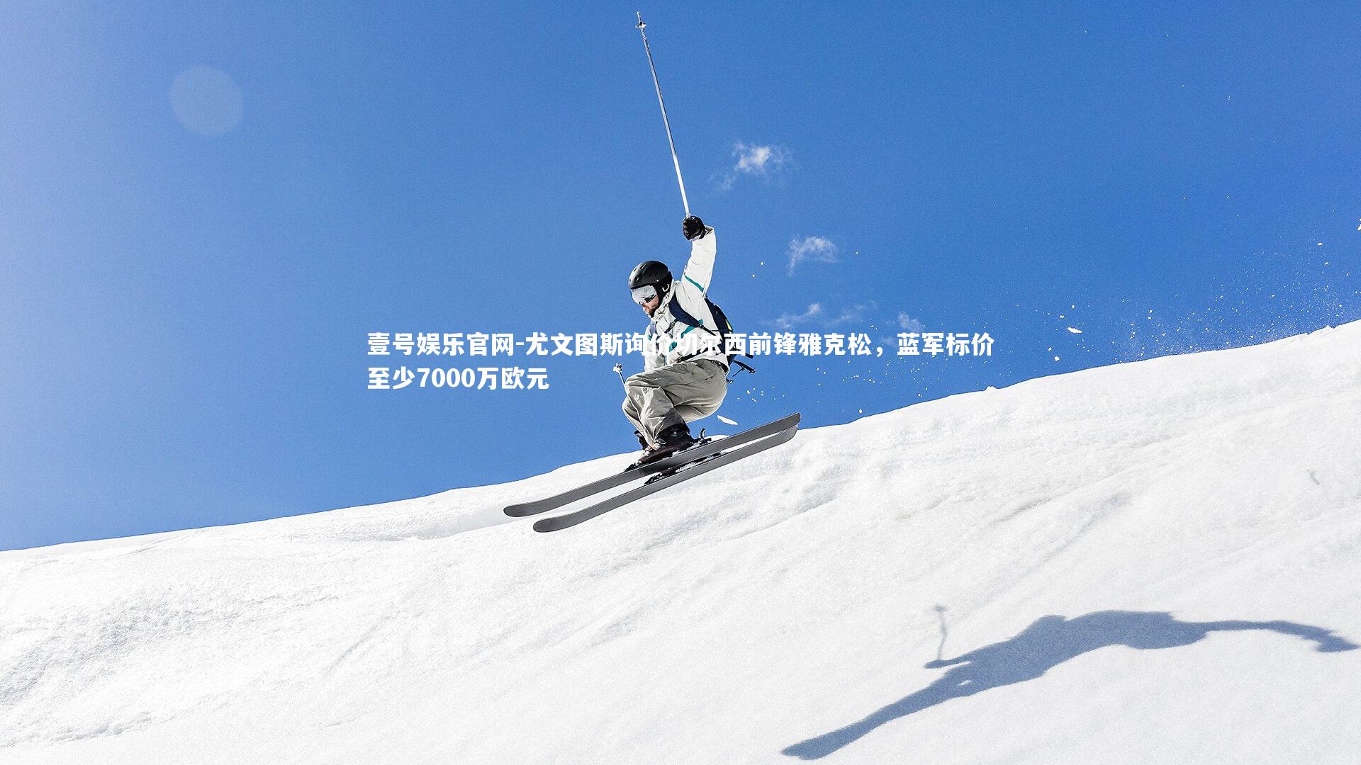 尤文图斯询价切尔西前锋雅克松，蓝军标价至少7000万欧元